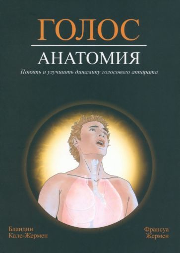 Обложка книги "Кале-Жермен, Жермен: Голос. Анатомия"