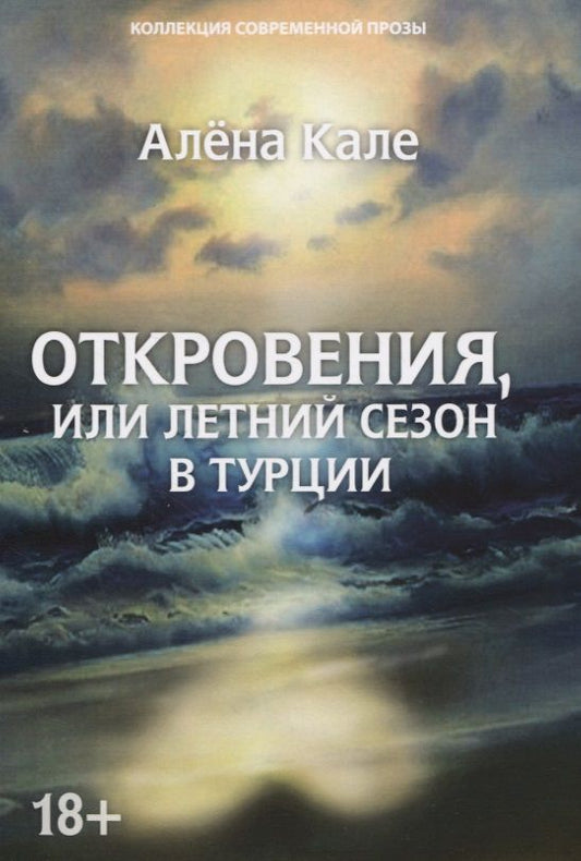 Обложка книги "Кале: Откровения, или Летний сезон в Турции"