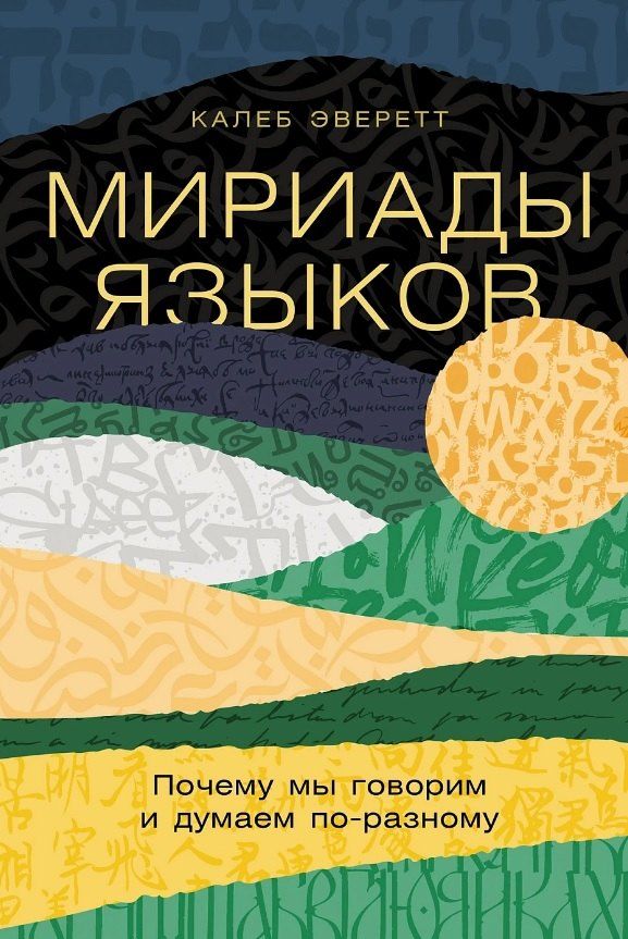 Обложка книги "Калеб Эверетт: Мириады языков: Почему мы говорим и думаем по-разному"