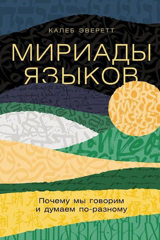 Обложка книги "Калеб Эверетт: Мириады языков: Почему мы говорим и думаем по-разному"