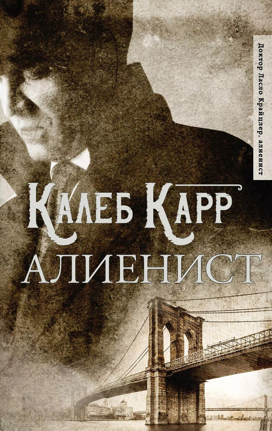 Обложка книги "Калеб Карр: Алиенист"