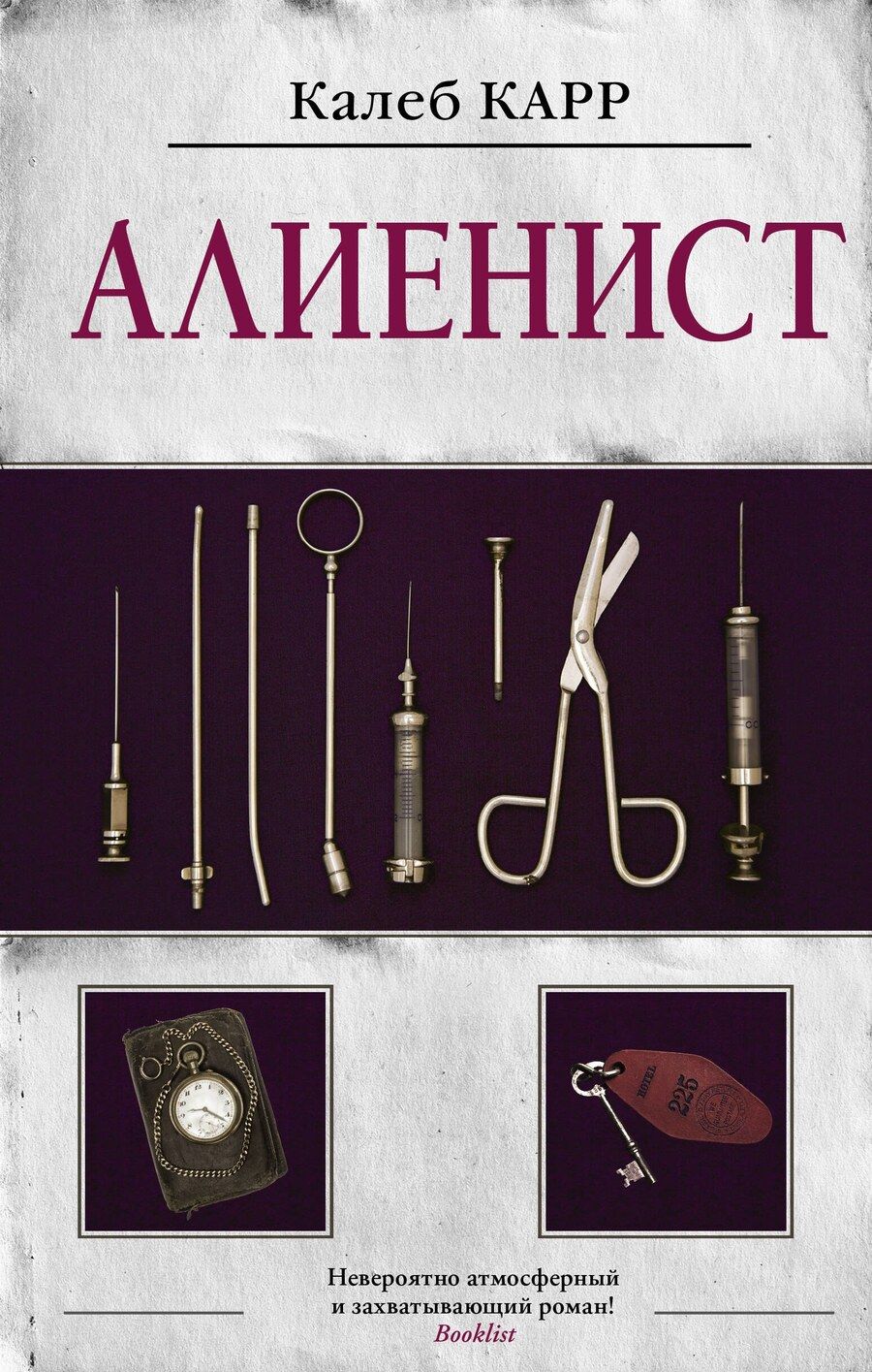 Обложка книги "Калеб Карр: Алиенист"