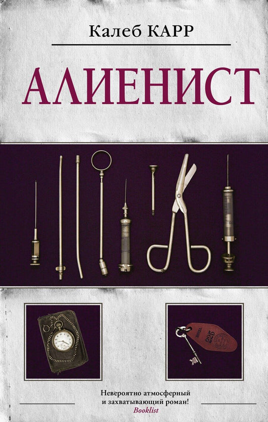Обложка книги "Калеб Карр: Алиенист"