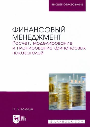Обложка книги "Каледин: Финансовый менеджмент. Расчет, моделирование и планирование финансовых показателей. Учебное пособие"