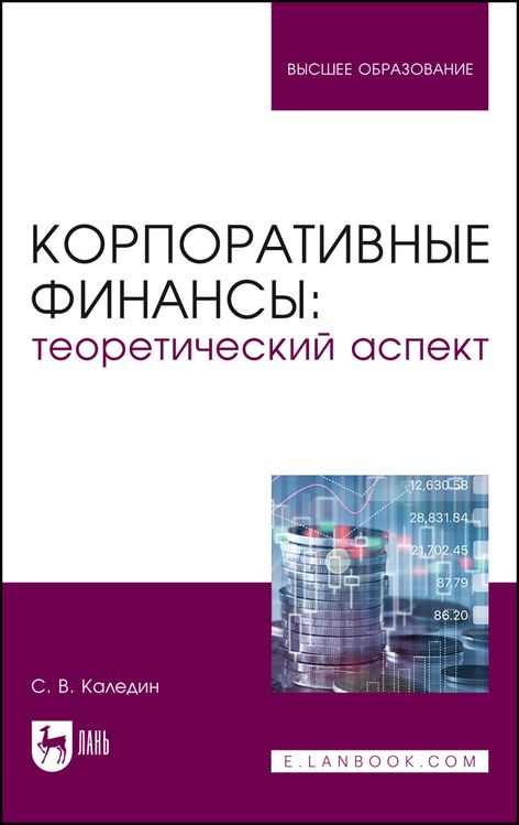 Обложка книги "Каледин: Корпоративные финансы. Теоретический аспект. Учебник"