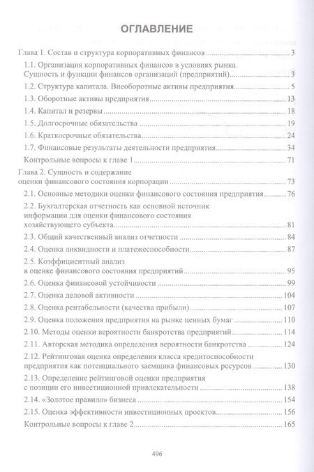 Фотография книги "Каледин: Корпоративные финансы. Теоретический аспект. Учебник"