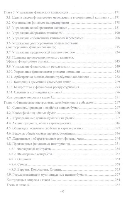 Фотография книги "Каледин: Корпоративные финансы. Теоретический аспект. Учебник"