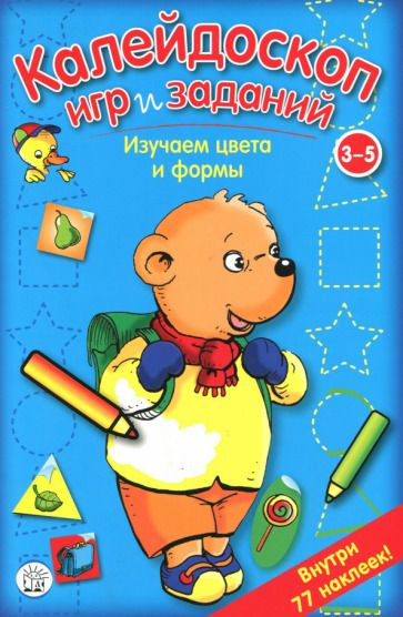 Обложка книги "Калейдоскоп игр и заданий. Изучаем цвета и формы. 3-5 лет"