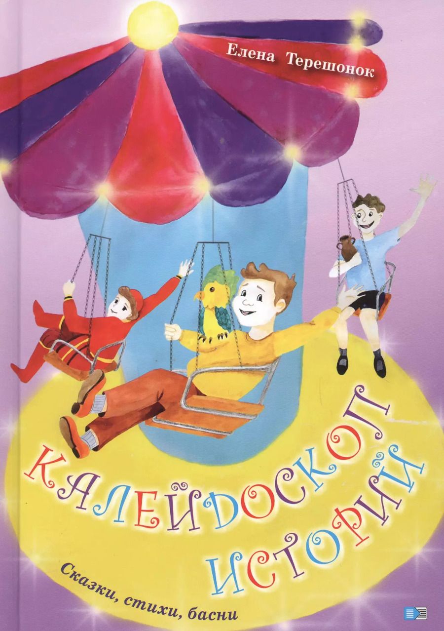 Обложка книги "Калейдоскоп историй. Сказки, стихи, басни"