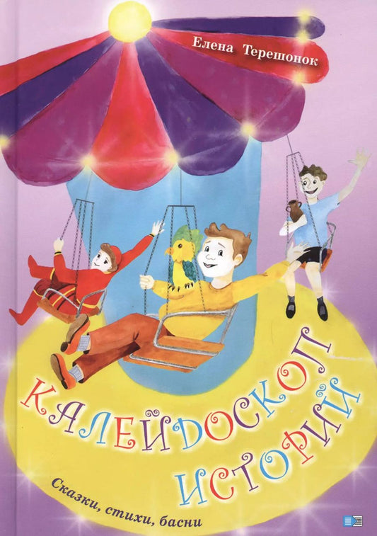 Обложка книги "Калейдоскоп историй. Сказки, стихи, басни"