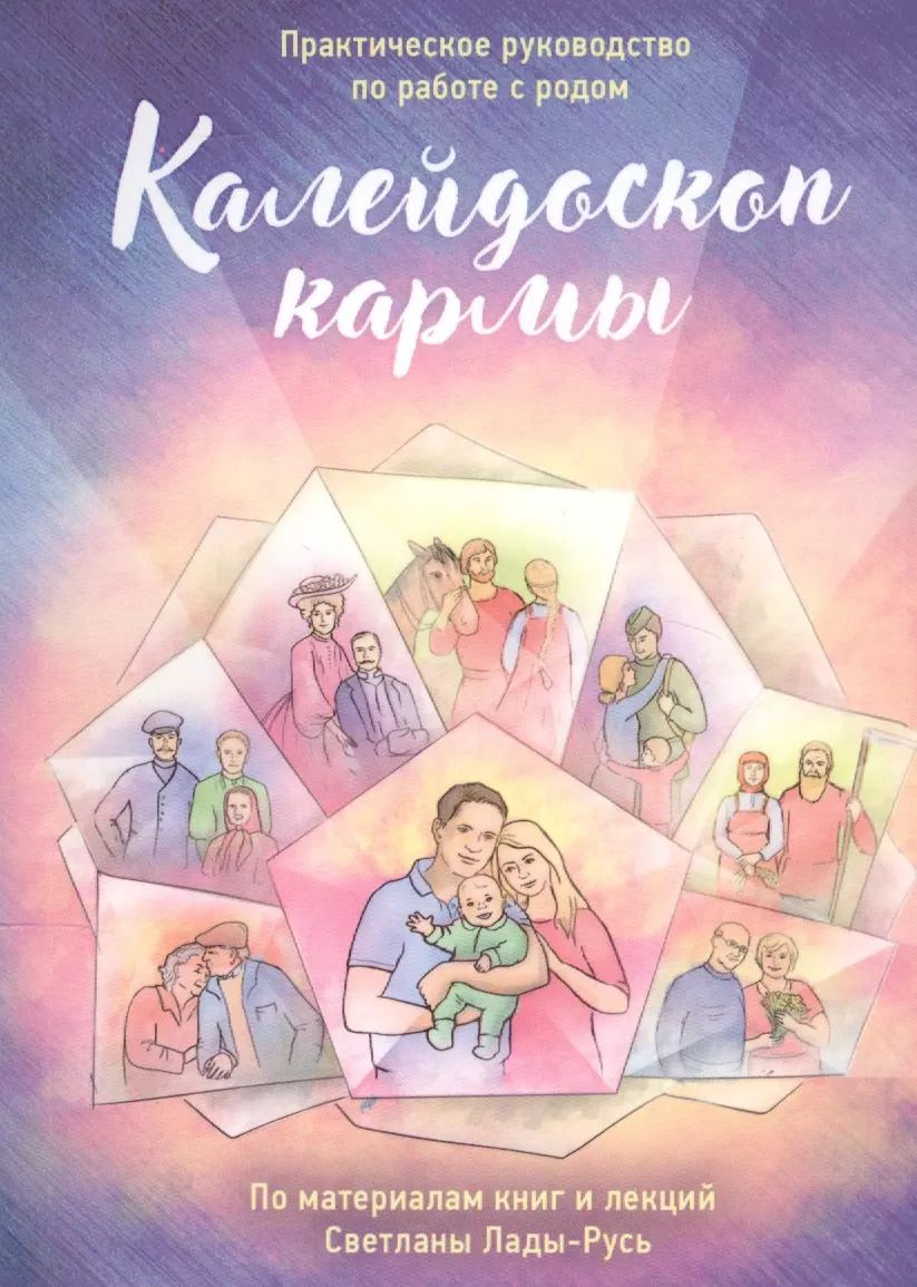 Обложка книги "Калейдоскоп кармы. Практическое руководство по работе с родом"