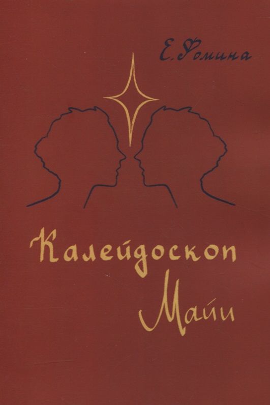 Обложка книги "Калейдоскоп Майи"