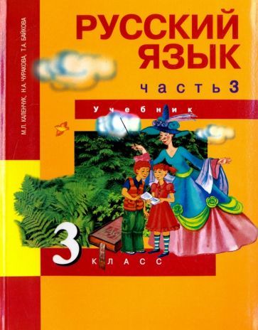 Обложка книги "Каленчук, Чуракова, Байкова: Русский язык. 3 класс. Учебник. В 3-х частях. Часть 3. ФГОС"