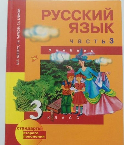 Фотография книги "Каленчук, Чуракова, Байкова: Русский язык. 3 класс. Учебник. В 3-х частях. Часть 3. ФГОС"