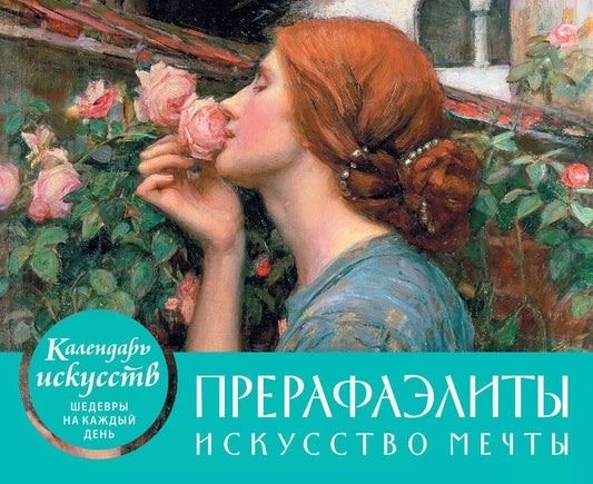 Обложка книги "Календарь. Прерафаэлиты"