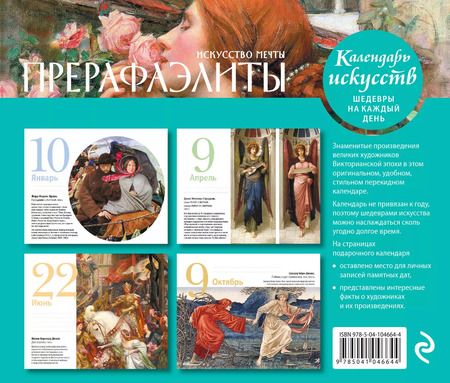Фотография книги "Календарь. Прерафаэлиты"