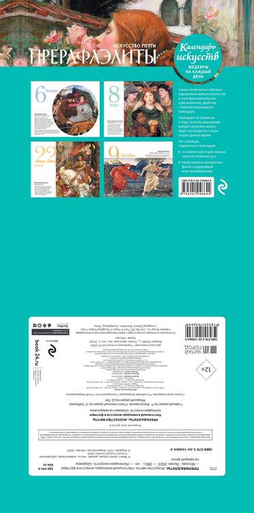 Фотография книги "Календарь. Прерафаэлиты"