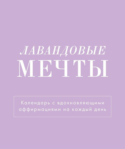 Обложка книги "Календарь 2025г 120*145 "Лавандовые мечты" настольный, домик"