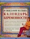 Обложка книги "Календарь беременности"
