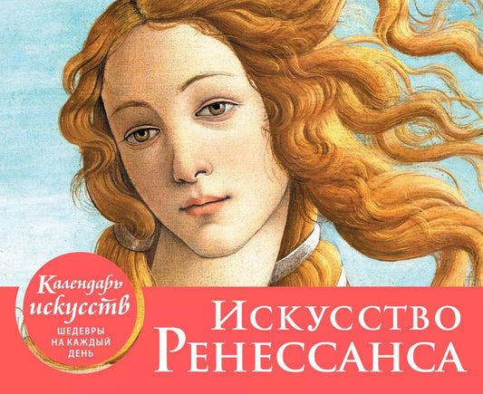 Обложка книги "Календарь искусств. Искусство Ренессанса"