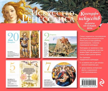 Фотография книги "Календарь искусств. Искусство Ренессанса"
