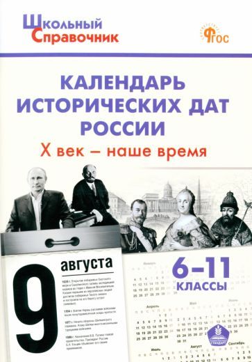 Обложка книги "Календарь исторических дат России. X век – наше время. 6–11 классы. ФГОС"