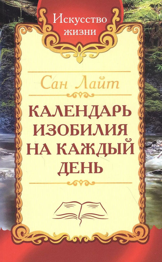 Обложка книги "Календарь изобилия на каждый день"