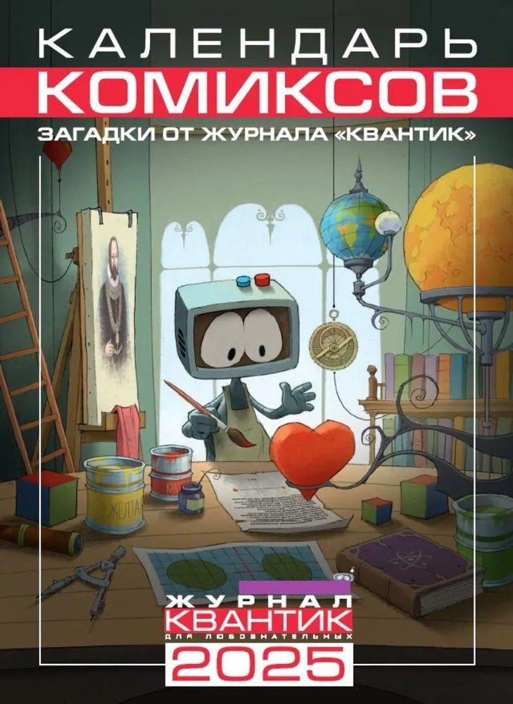 Обложка книги "Календарь Комиксов на 2025 год. Загадки от журнала «Квантик»"