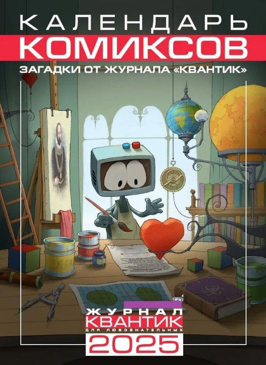 Обложка книги "Календарь Комиксов на 2025 год. Загадки от журнала «Квантик»"
