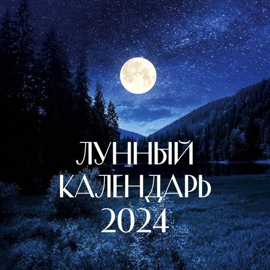 Обложка книги "Календарь настенный на 2024 год. Лунный"