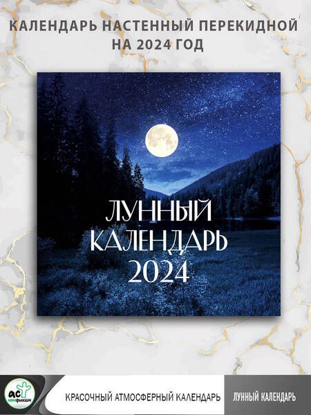 Фотография книги "Календарь настенный на 2024 год. Лунный"