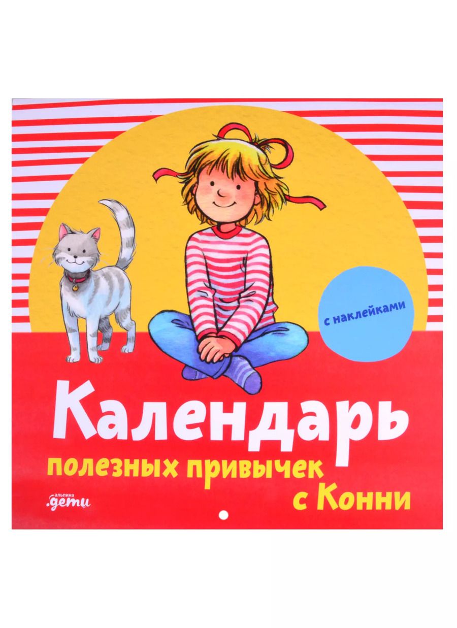 Обложка книги "Календарь полезных привычек с Конни (с наклейками)"