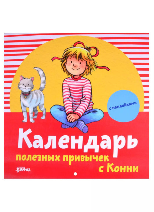 Обложка книги "Календарь полезных привычек с Конни (с наклейками)"