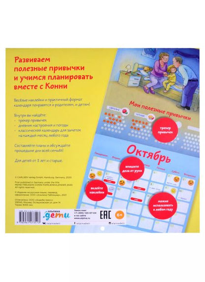 Фотография книги "Календарь полезных привычек с Конни (с наклейками)"