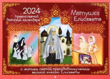 Обложка книги "Календарь православный детский на 2024 год. Матушка Елисавета с житием"