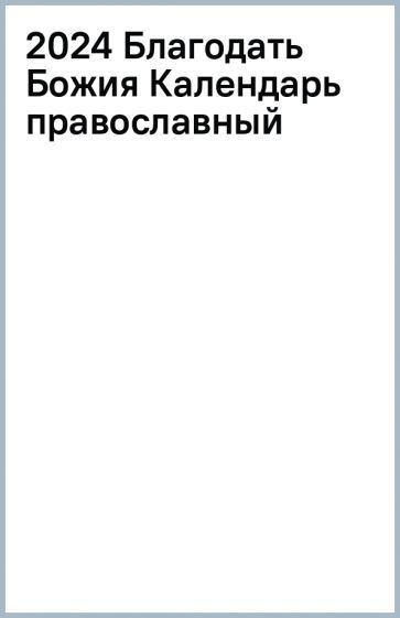 Обложка книги "Календарь православный на 2024 год. Благодать Божия"