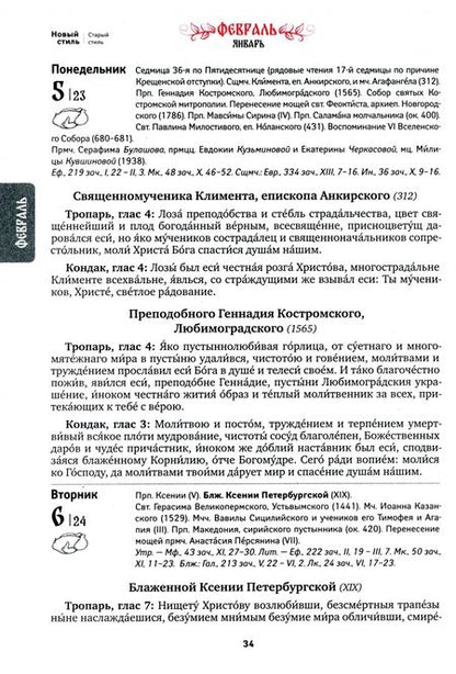 Фотография книги "Календарь православный на 2024 год. Благодать Божия"