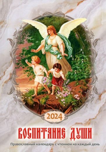 Обложка книги "Календарь православный на 2024 год. Воспитание души"