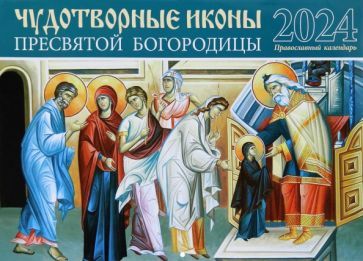 Обложка книги "Календарь православный на 2024 год Чудотворные иконы Пресвятой Богородицы"