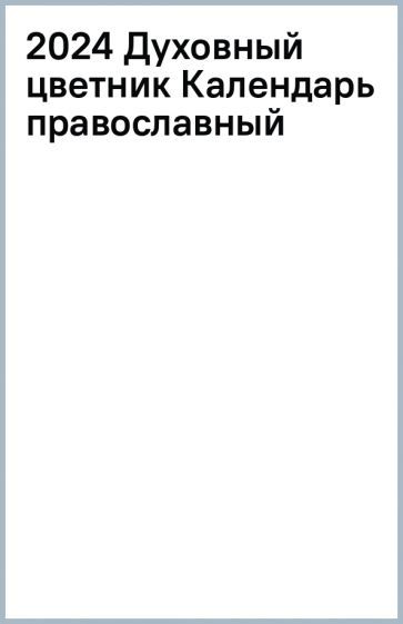 Обложка книги "Календарь православный на 2024 год Духовный цветник"