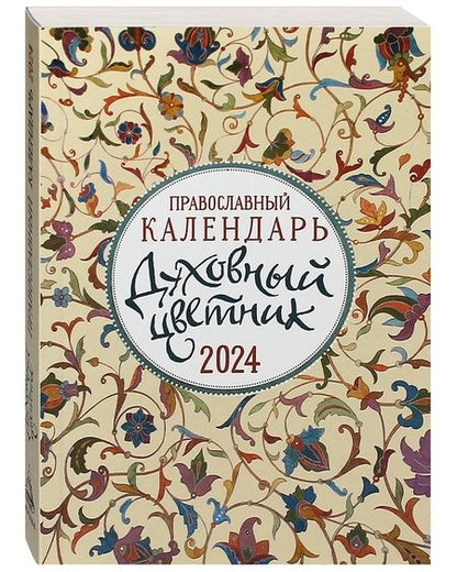 Фотография книги "Календарь православный на 2024 год Духовный цветник"