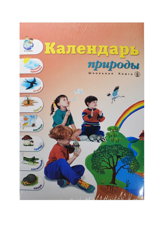 Обложка книги "Календарь природы (панно(60х90 см)+разрез. картинки+метод. реком.) Новикова (папка)"