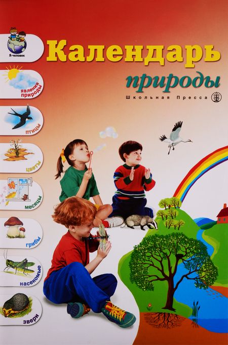 Фотография книги "Календарь природы (панно(60х90 см)+разрез. картинки+метод. реком.) Новикова (папка)"