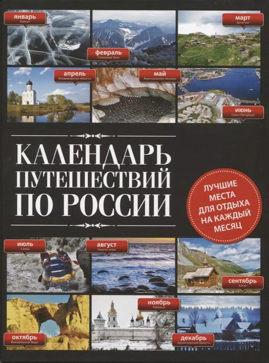Обложка книги "Календарь путешествий по России"