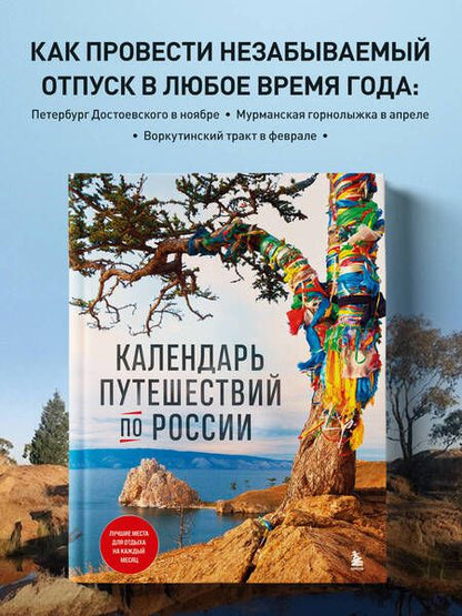 Фотография книги "Календарь путешествий по России"