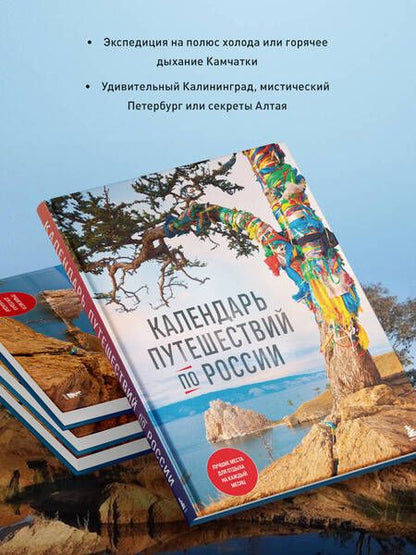 Фотография книги "Календарь путешествий по России"