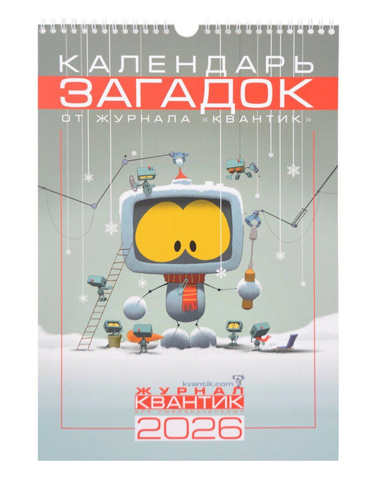 Обложка книги "Календарь Загадок от журнала «Квантик» на 2026 год"