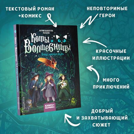 Фотография книги "Каленгула: Коты и волшебницы. Том 1. Колдуй, ошибайся, дружи"