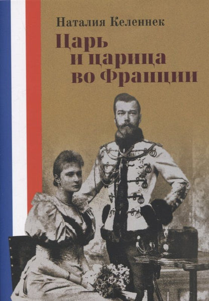 Обложка книги "Каленнек: Царь и царица во Франции"