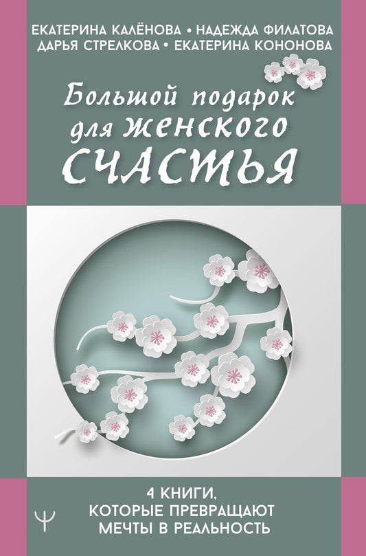 Обложка книги "Каленова, Филатова, Стрелкова: Большой подарок для женского счастья. 4 книги, которые превращают мечты в реальность"